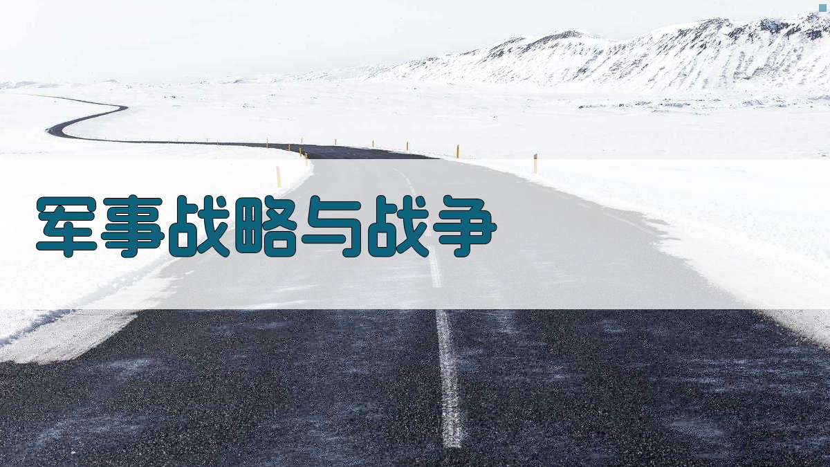 军事战略与战争 图2