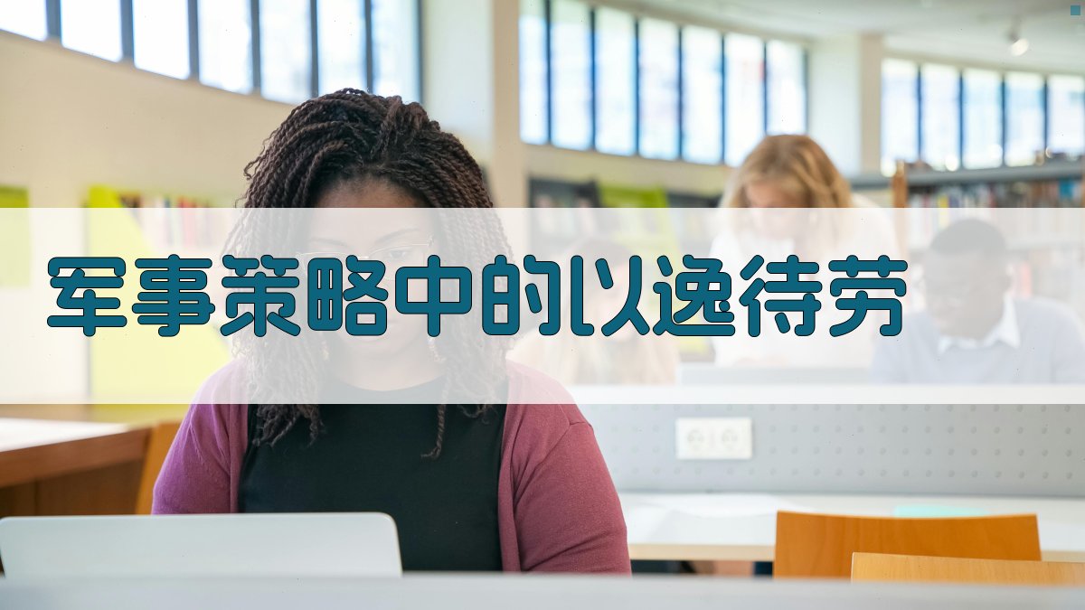 军事策略中的以逸待劳 图1