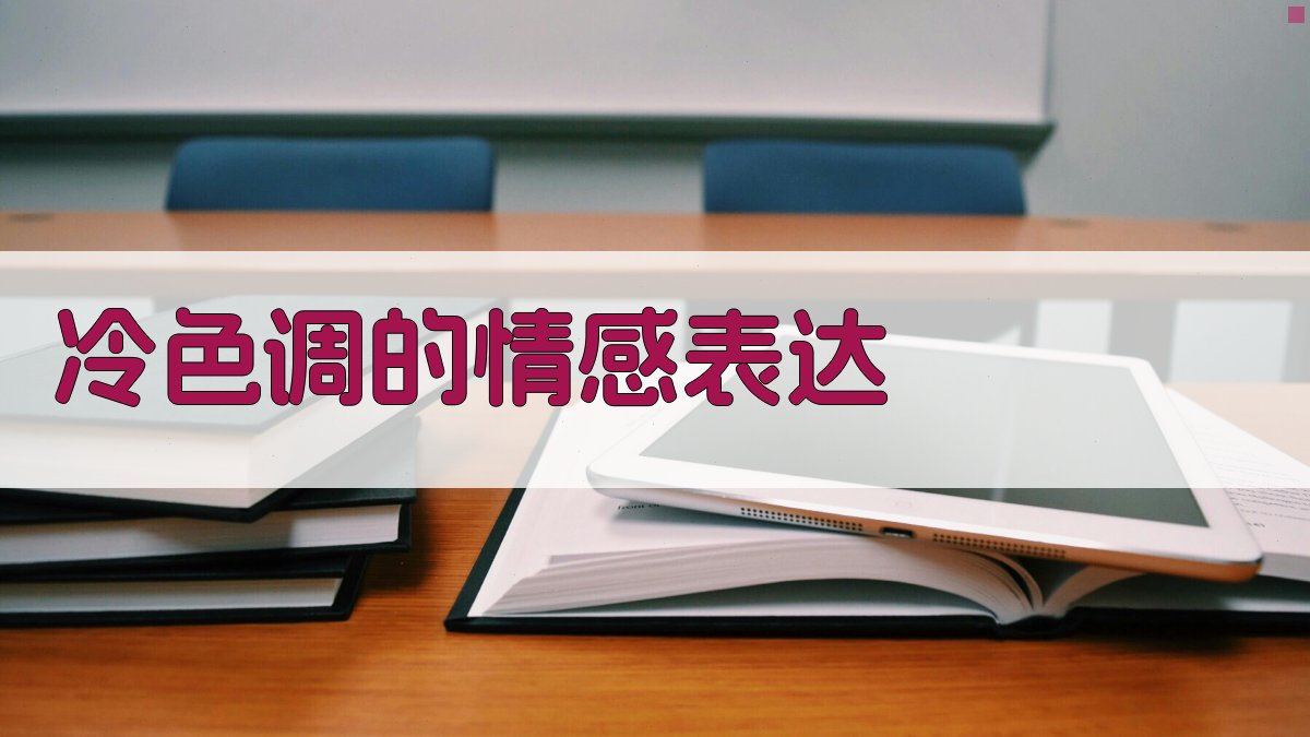 冷色调的情感表达 图2