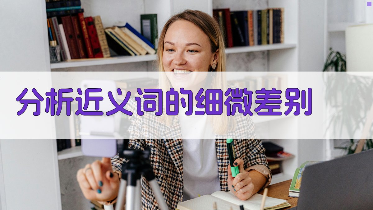 分析近义词的细微差别 图2