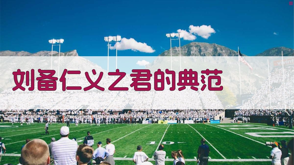 刘备仁义之君的典范 图2