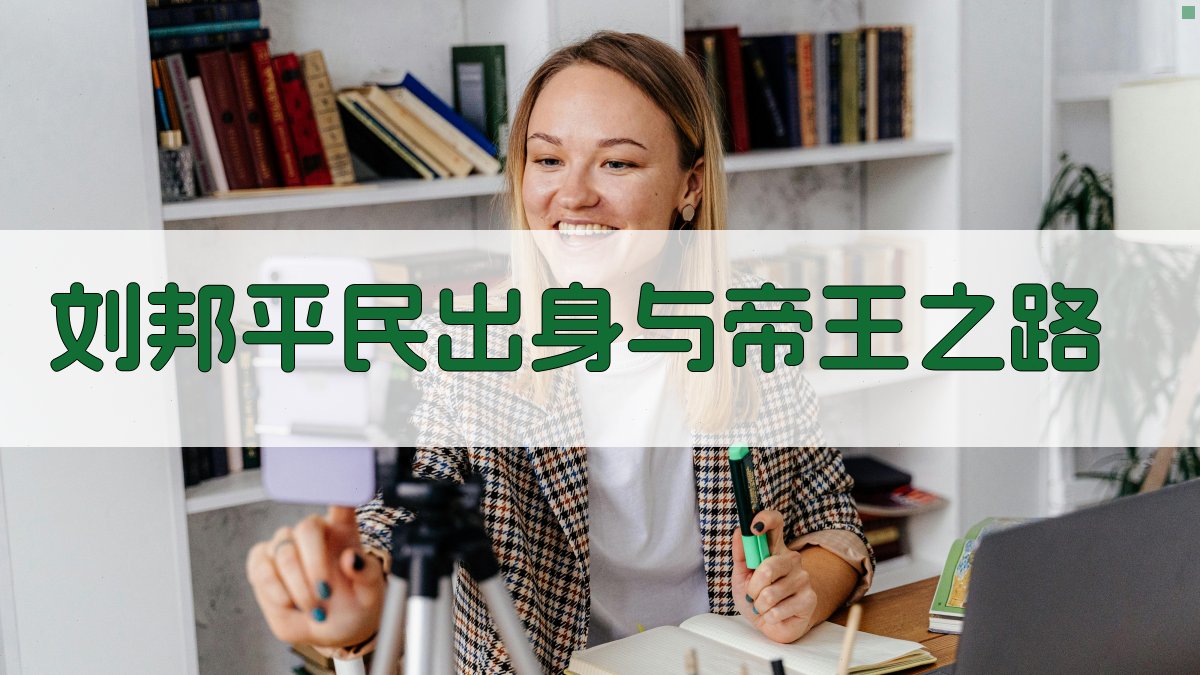 刘邦平民出身与帝王之路 图1