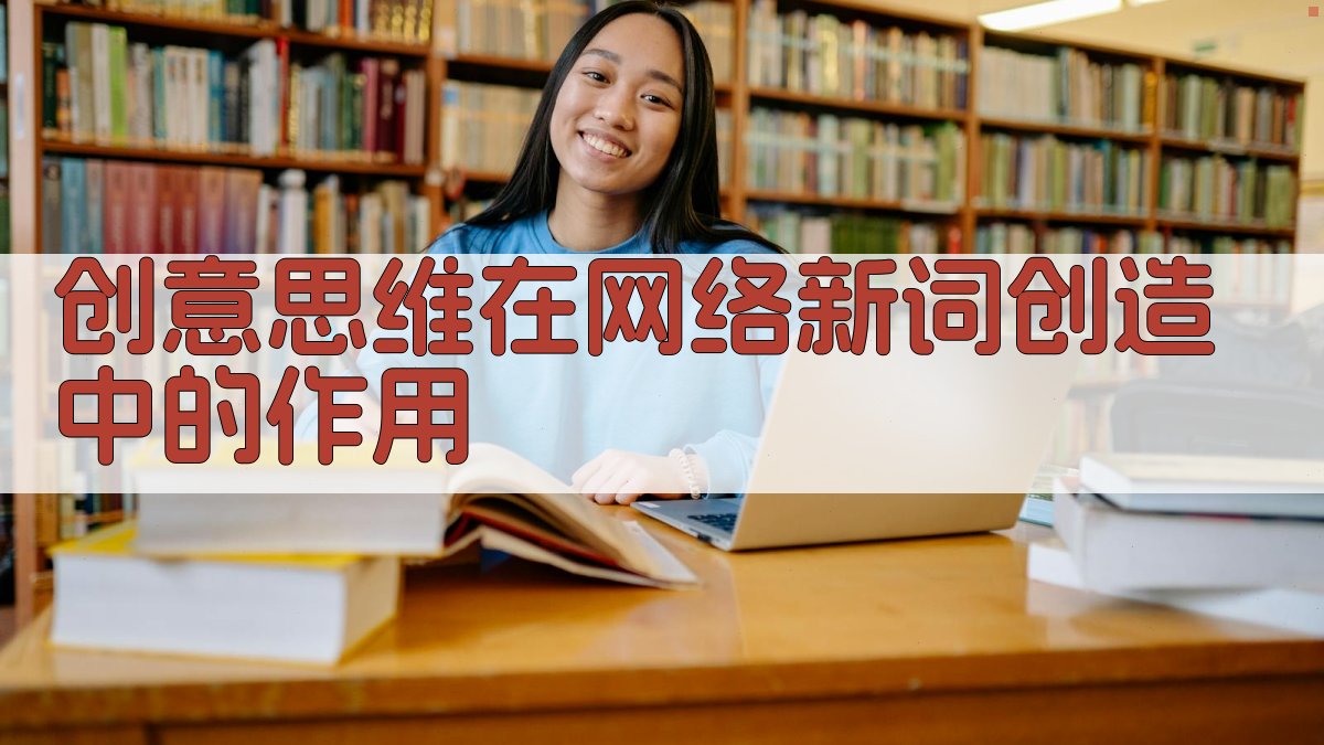 创意思维在网络新词创造中的作用 图2