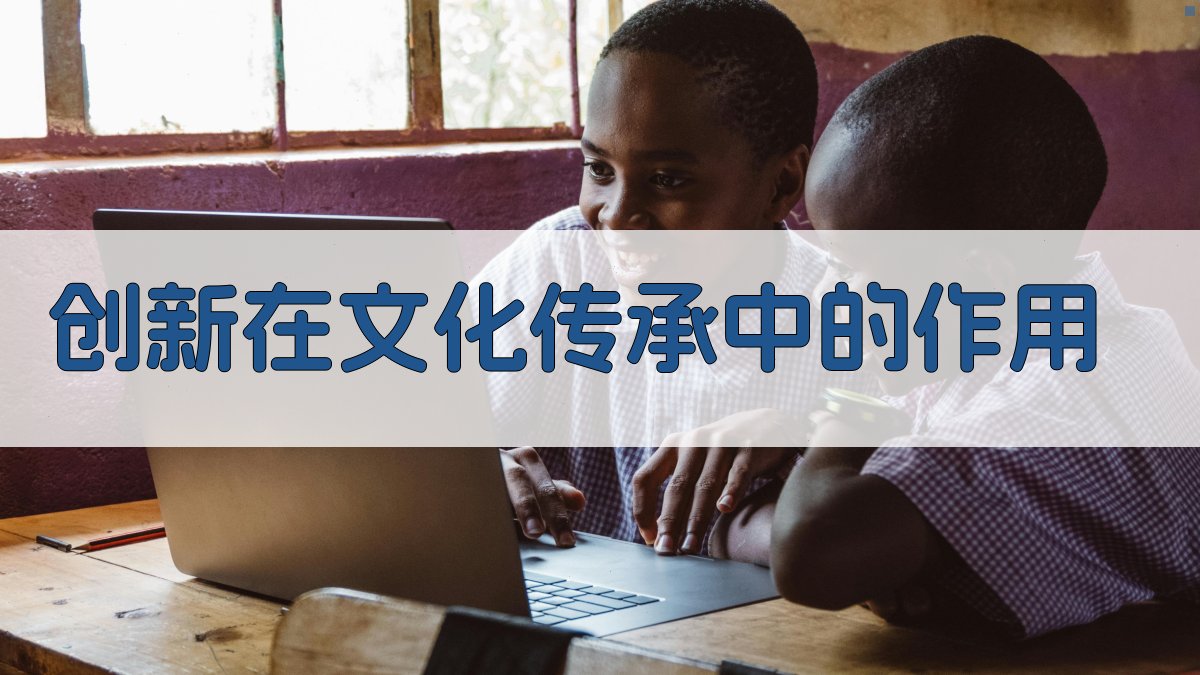 创新在文化传承中的作用 图1