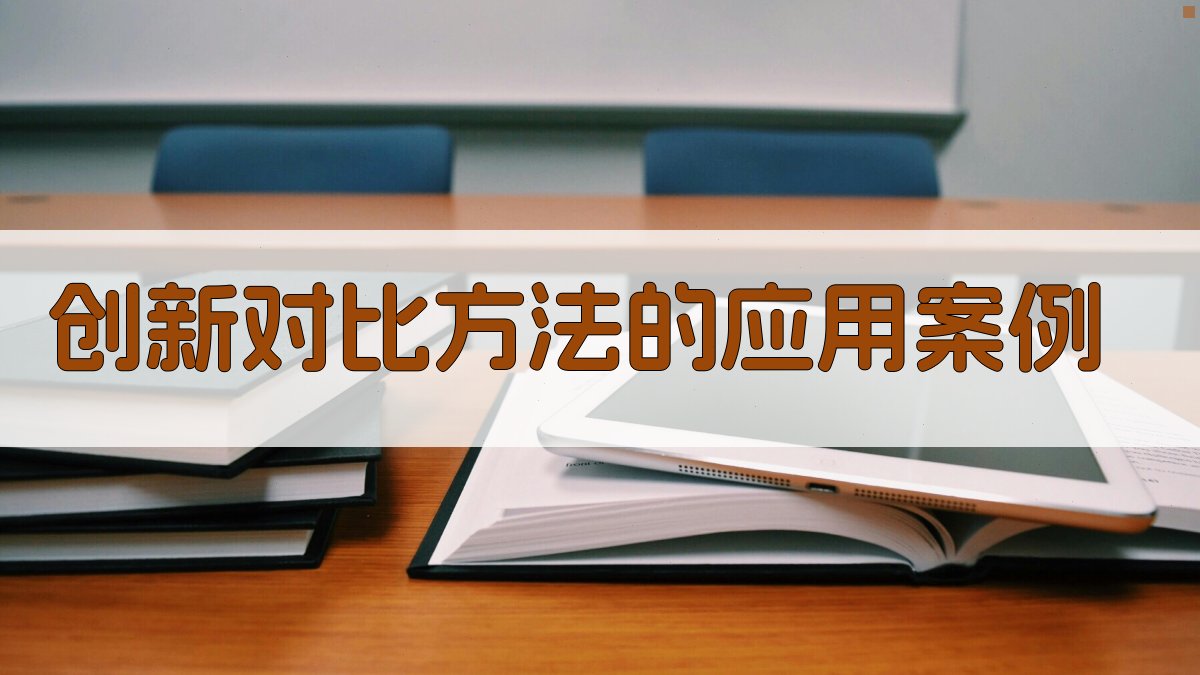 词汇学习中的对比理解创新策略