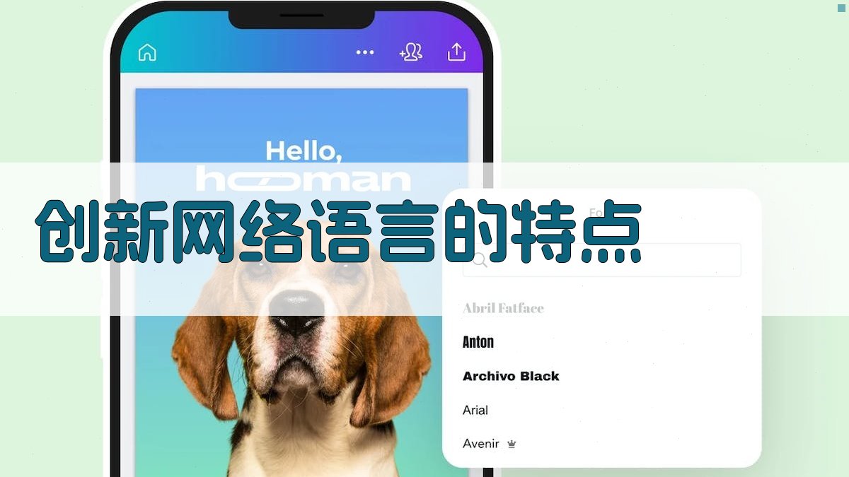 创新网络语言的特点 图1