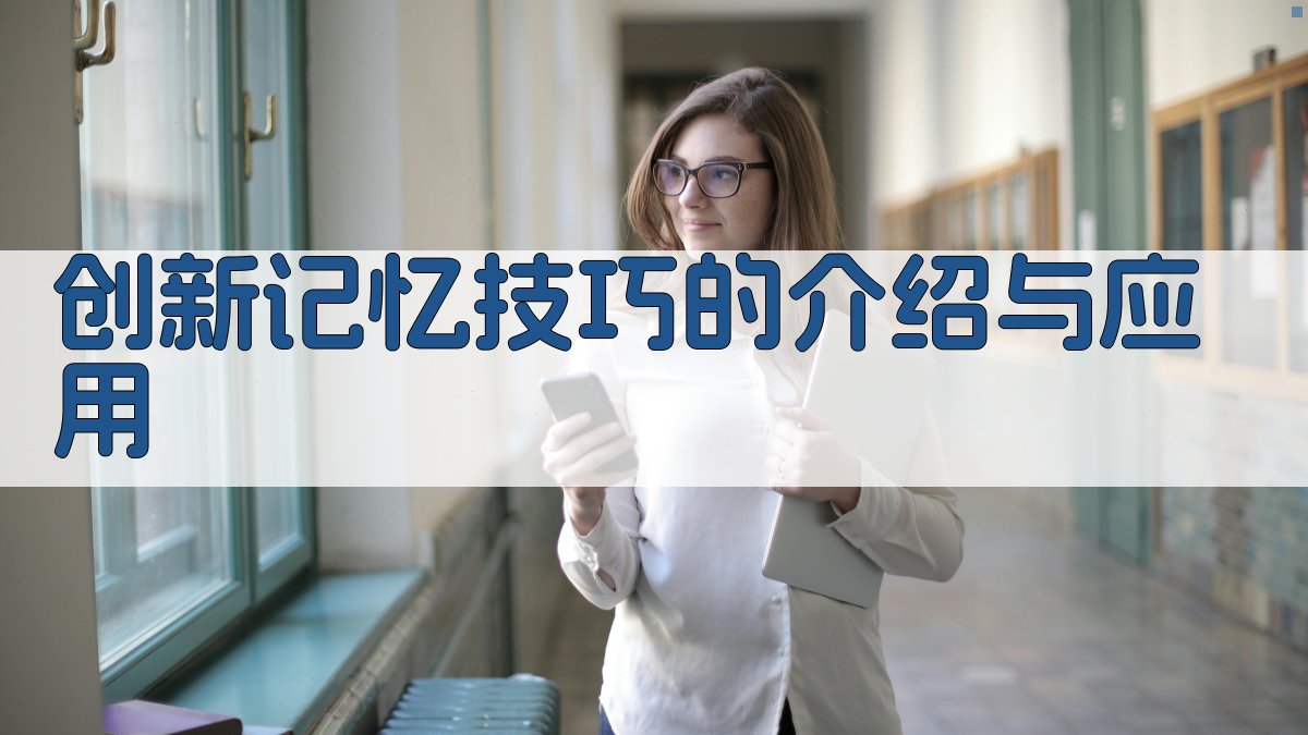 创新记忆技巧的介绍与应用 图2