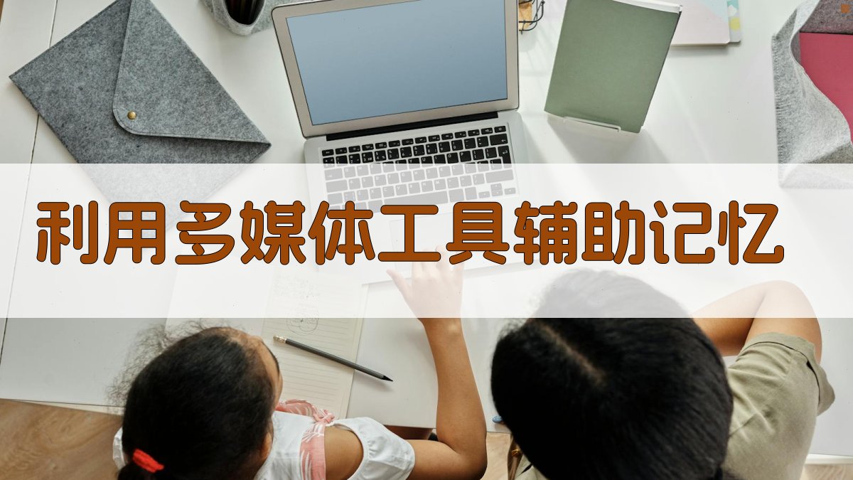 利用多媒体工具辅助记忆 图3