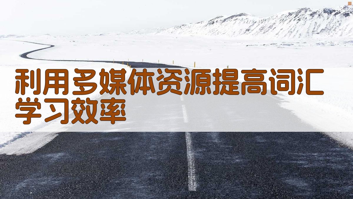 利用多媒体资源提高词汇学习效率 图3