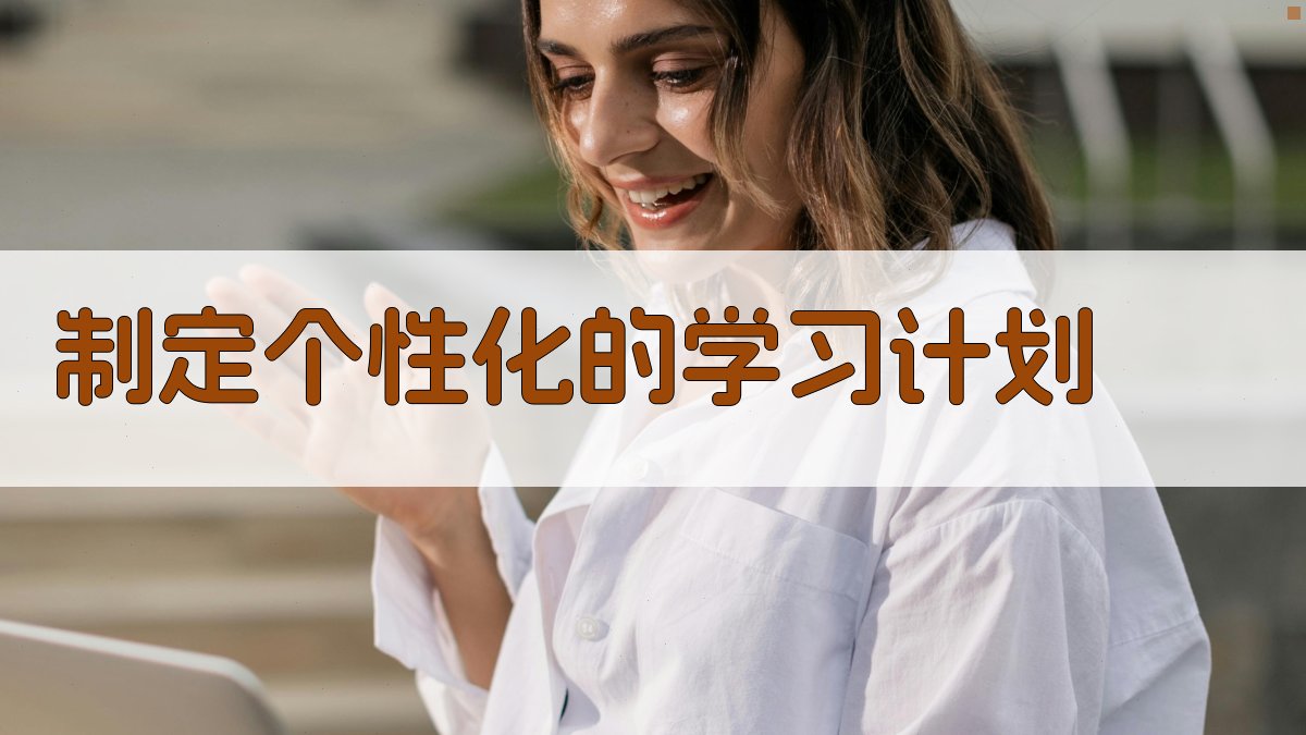 制定个性化的学习计划 图1