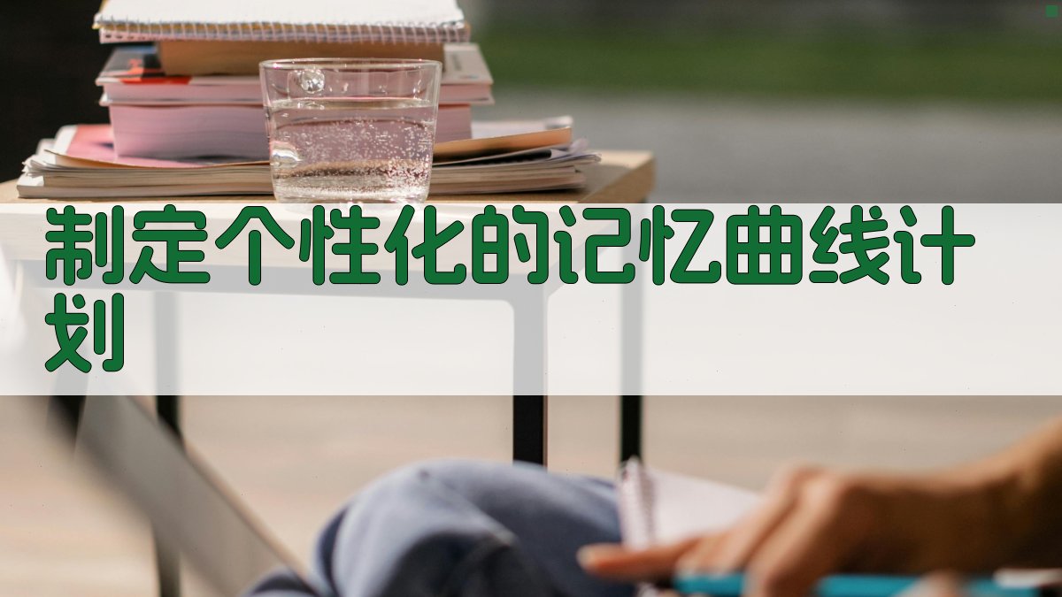 制定个性化的记忆曲线计划 图2