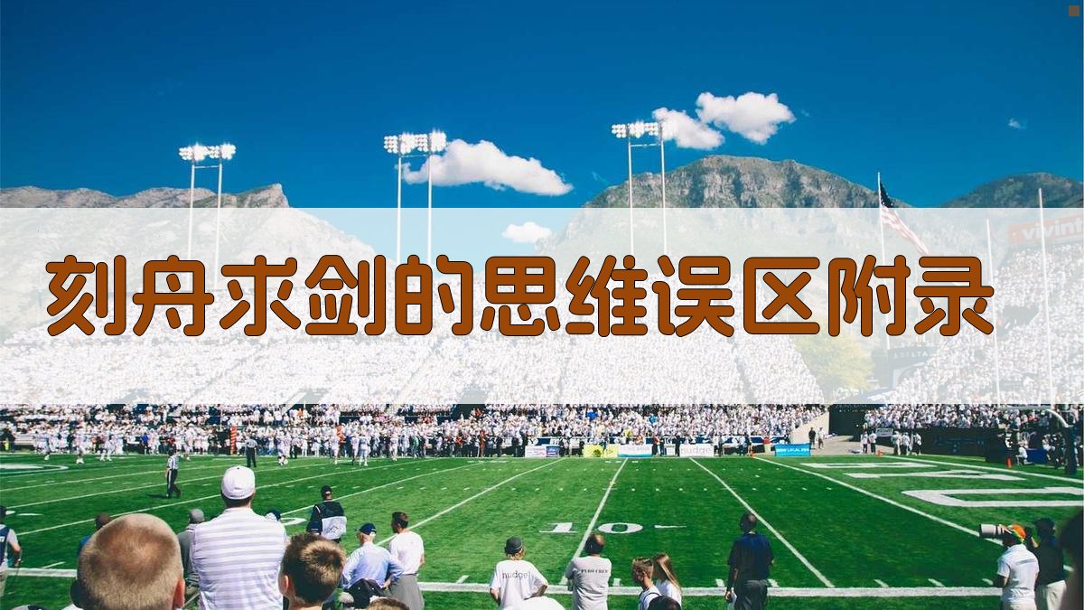 刻舟求剑的思维误区 · 附录 图5