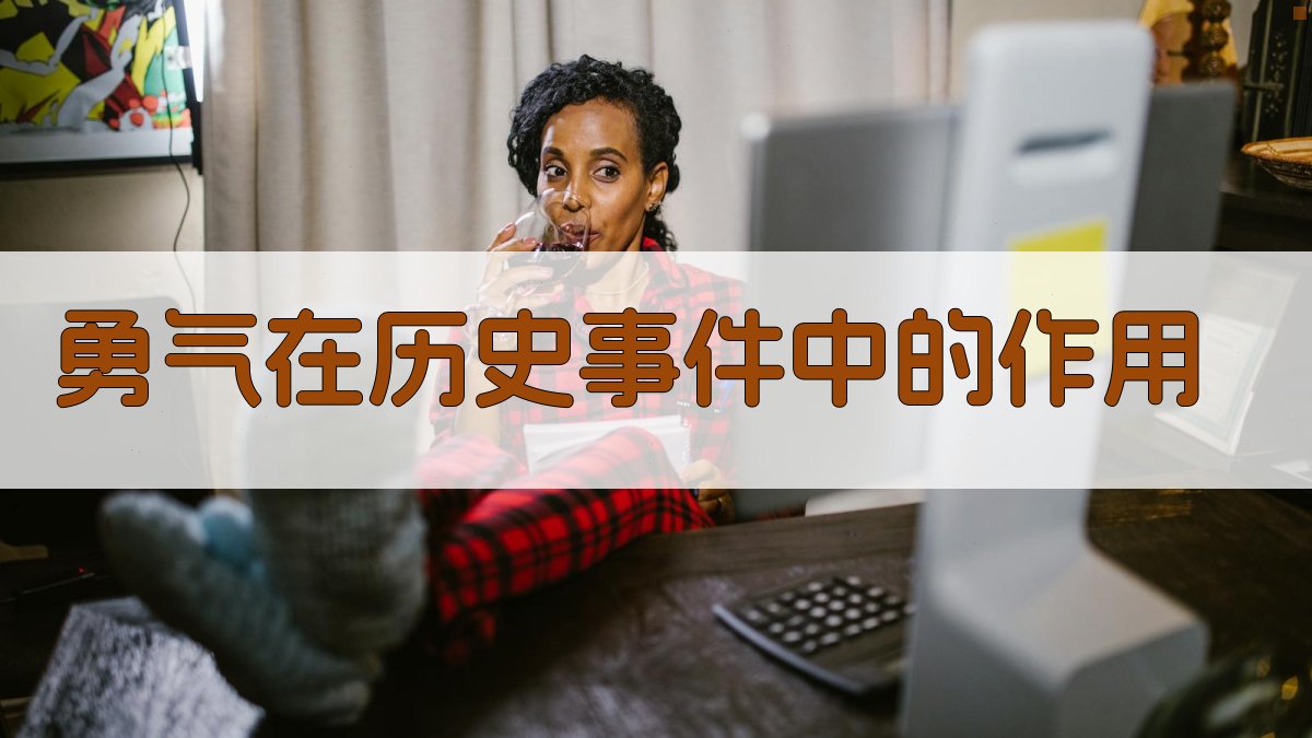 勇气在历史事件中的作用 图4