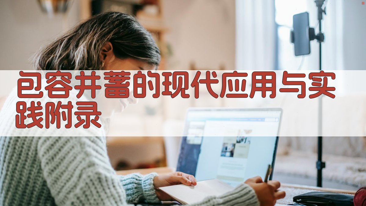 包容并蓄的现代应用与实践 · 附录 图4