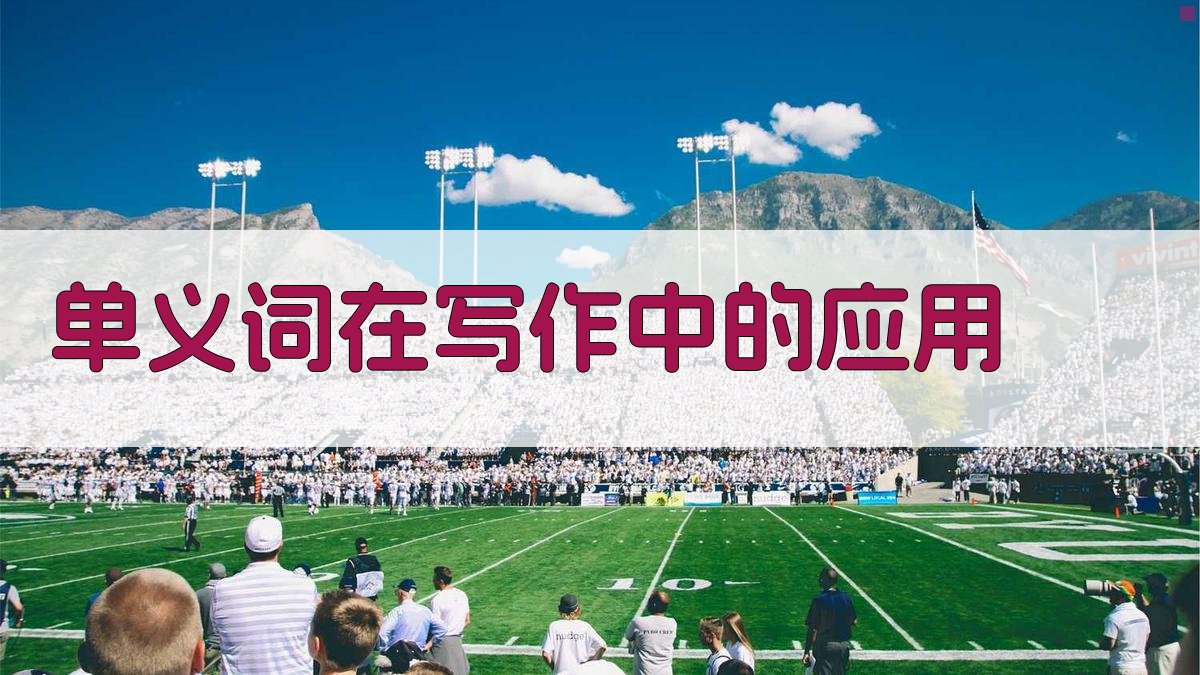 单义词在写作中的应用 图4