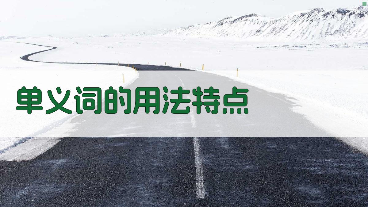 单义词的用法特点 图2