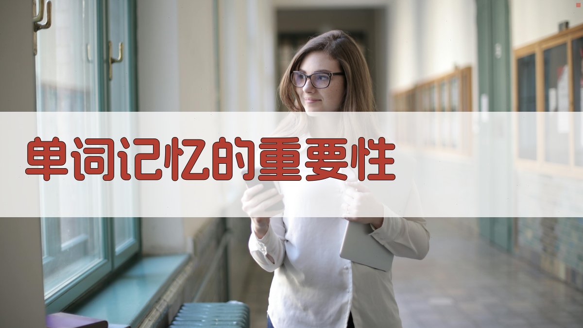 单词记忆的重要性 图1