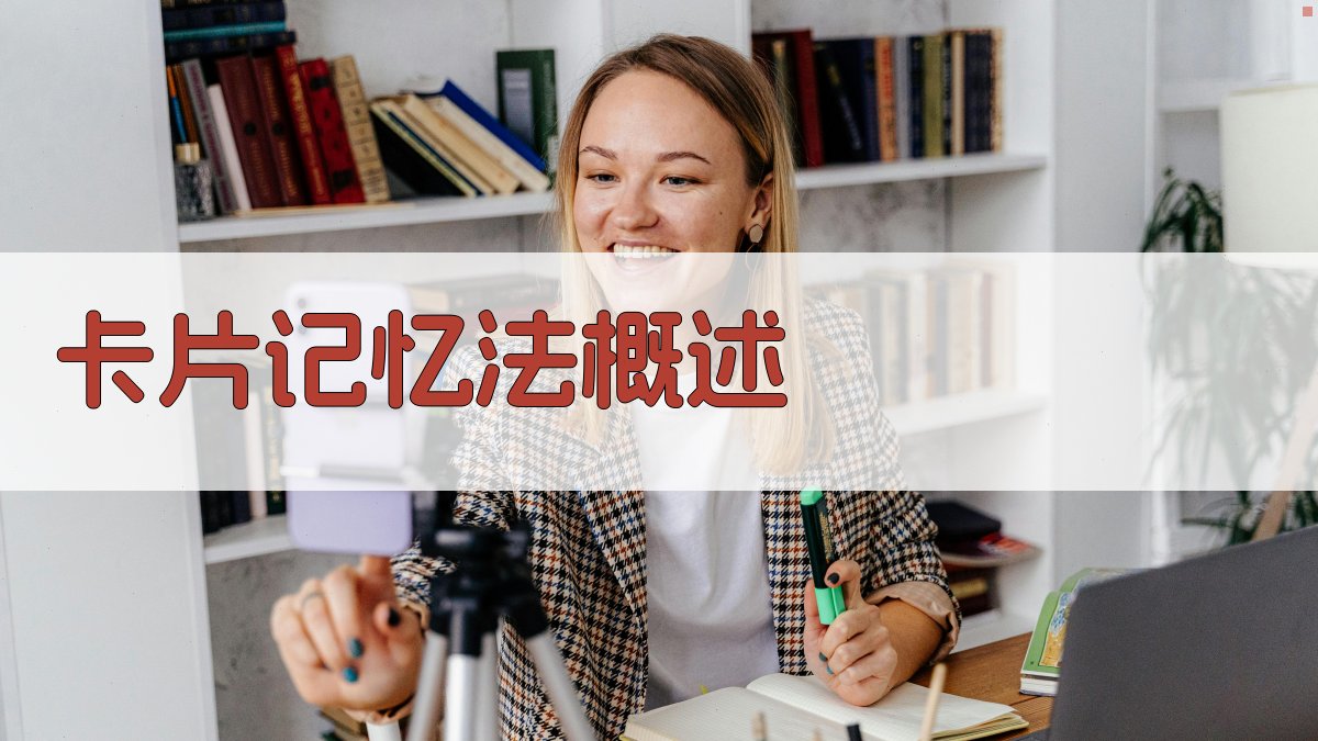 卡片记忆法概述 图1