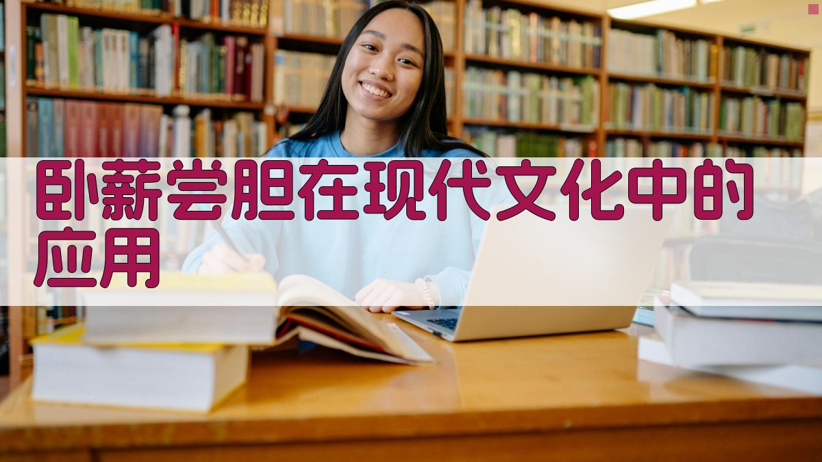 卧薪尝胆在现代文化中的应用 图2