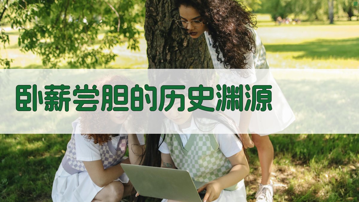 卧薪尝胆的历史渊源 图1