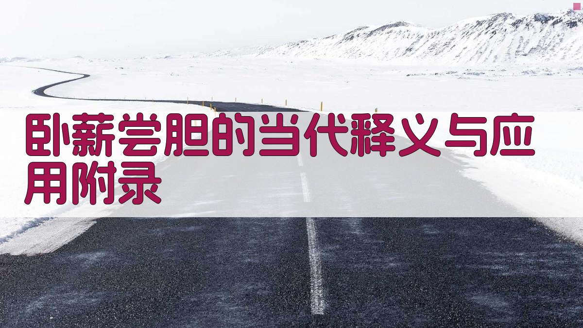 卧薪尝胆的当代释义与应用 · 附录 图3