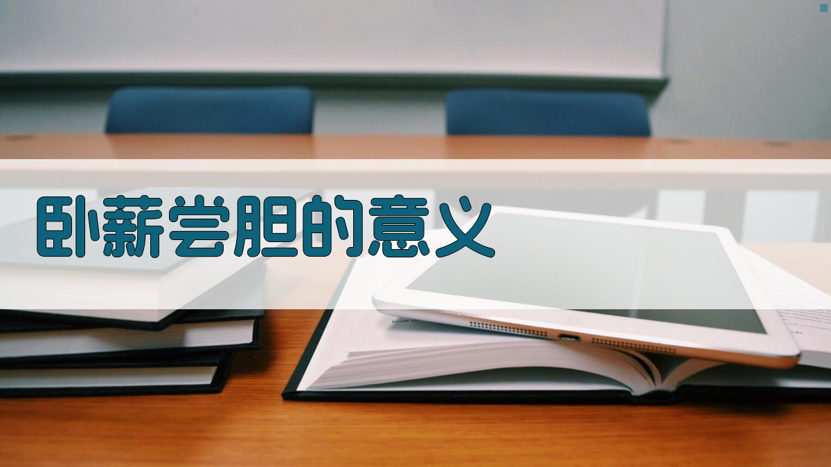 卧薪尝胆的意义 图2