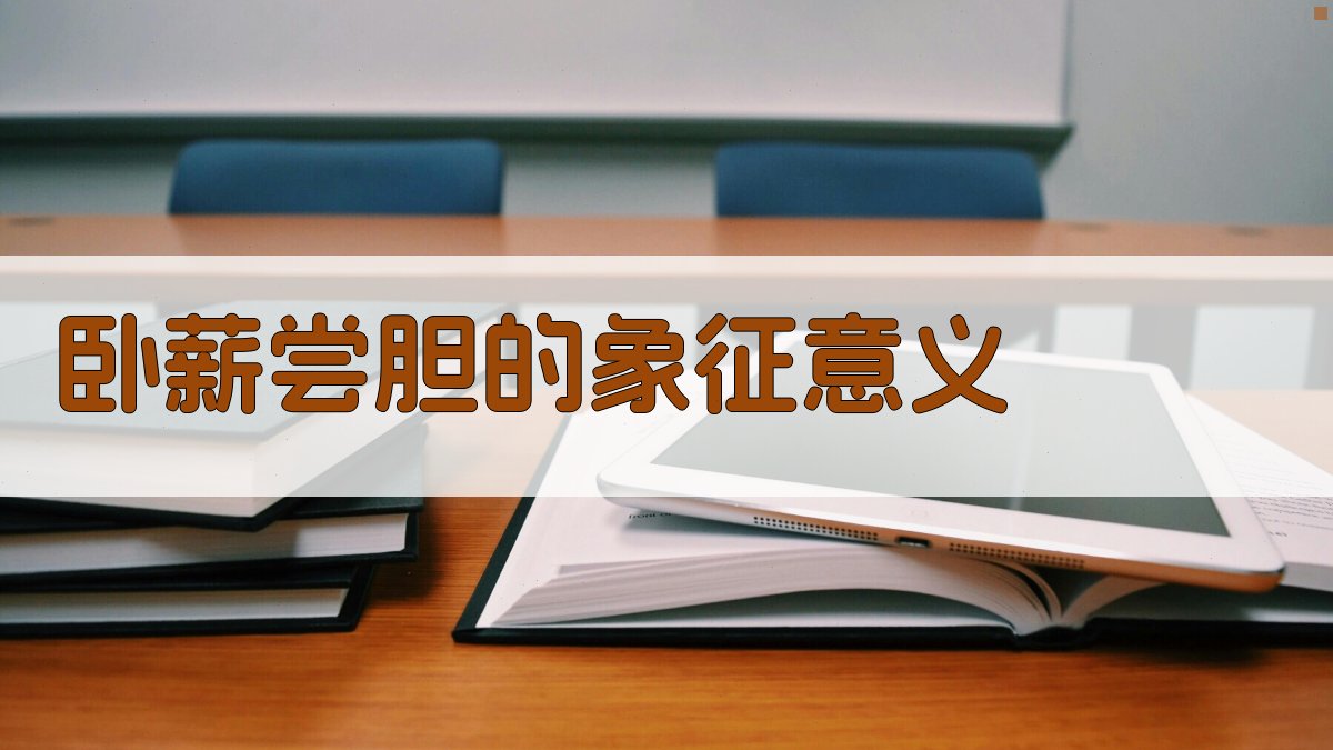 卧薪尝胆的象征意义 图1