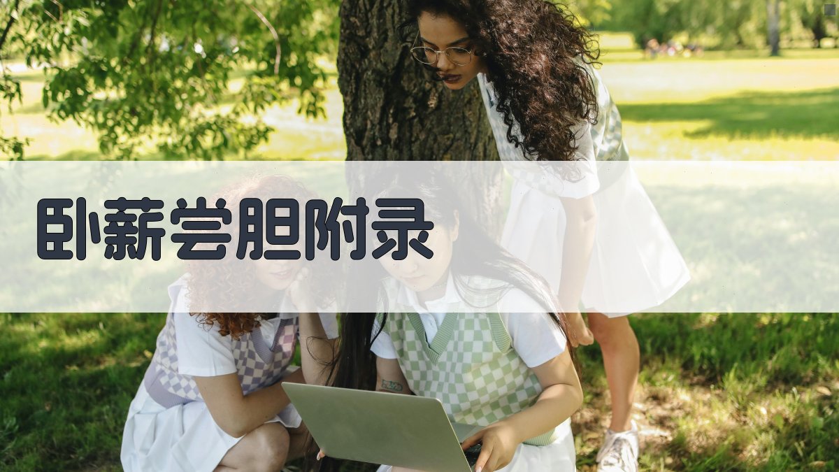 卧薪尝胆 · 附录 图5