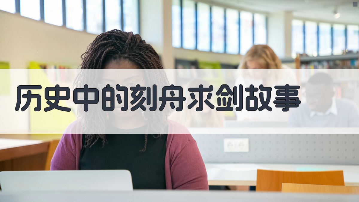 历史中的‘刻舟求剑’故事 图3