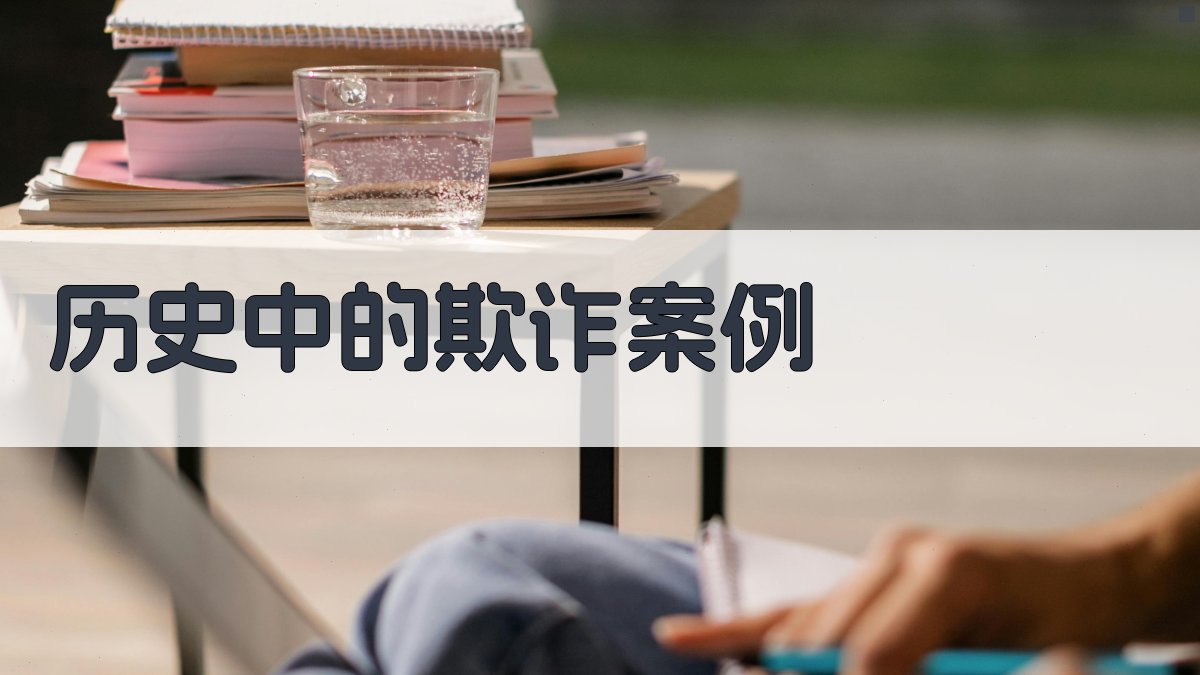 历史中的欺诈案例 图3