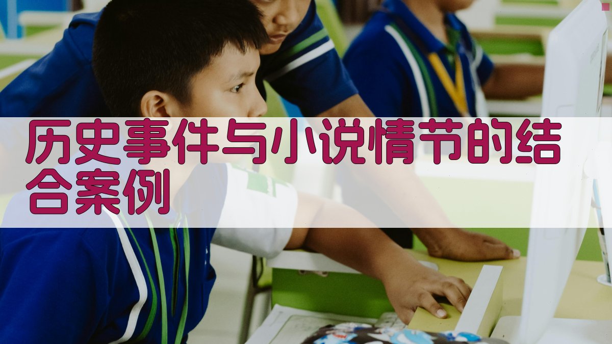 历史事件与小说情节的结合案例 图2