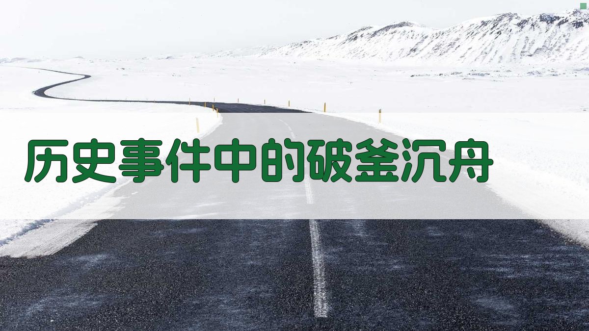 历史事件中的破釜沉舟 图2