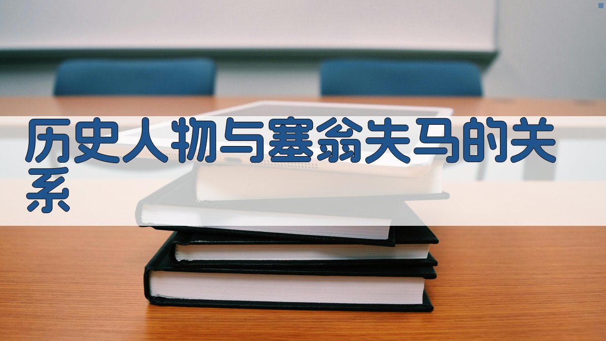 历史人物与《塞翁失马》的关系 图2