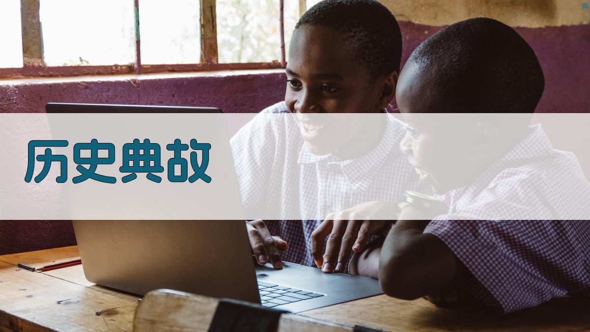 历史典故 图1