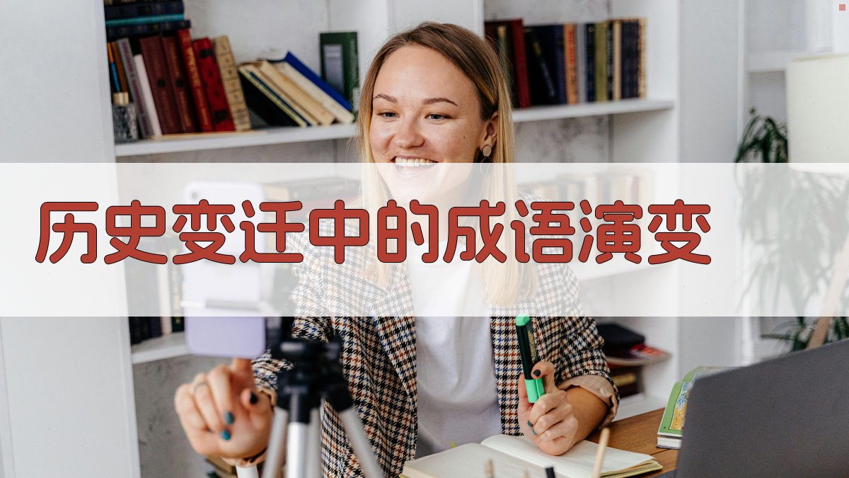 成语演变中的历史文化痕迹