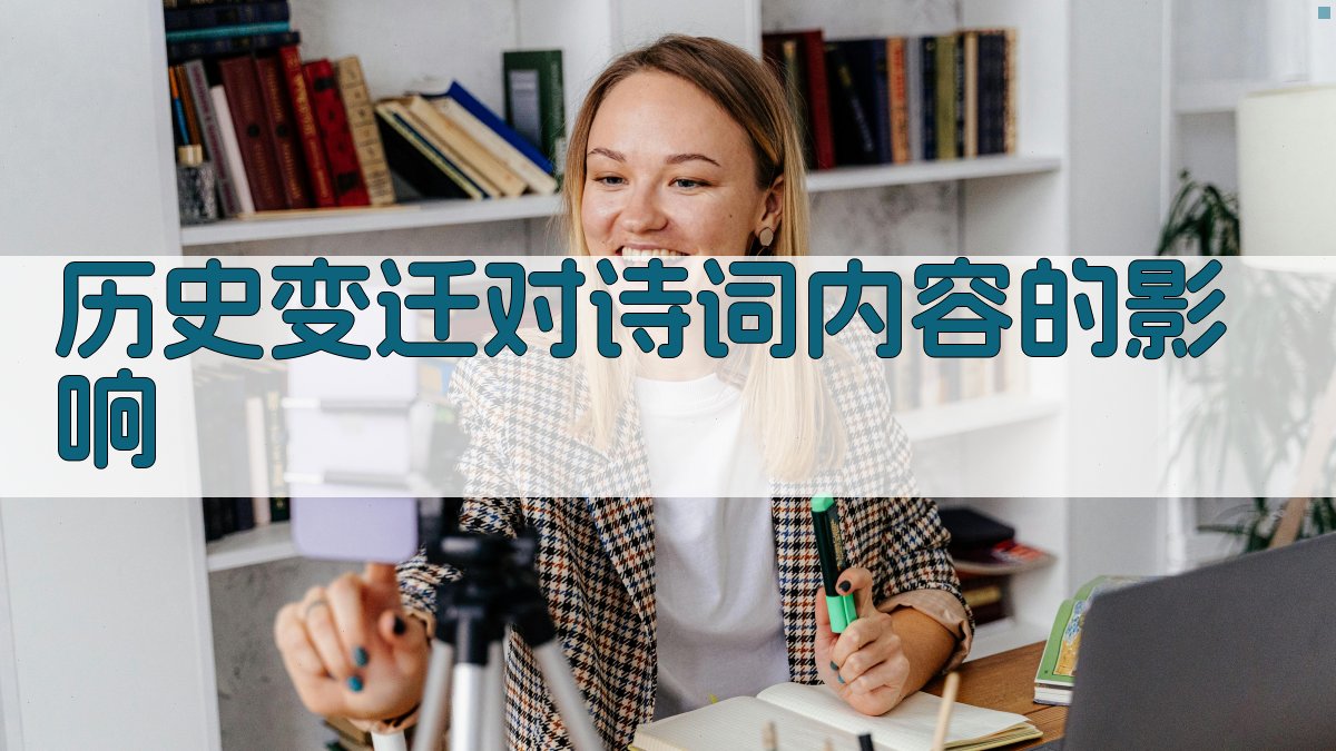 历史变迁对诗词内容的影响 图2