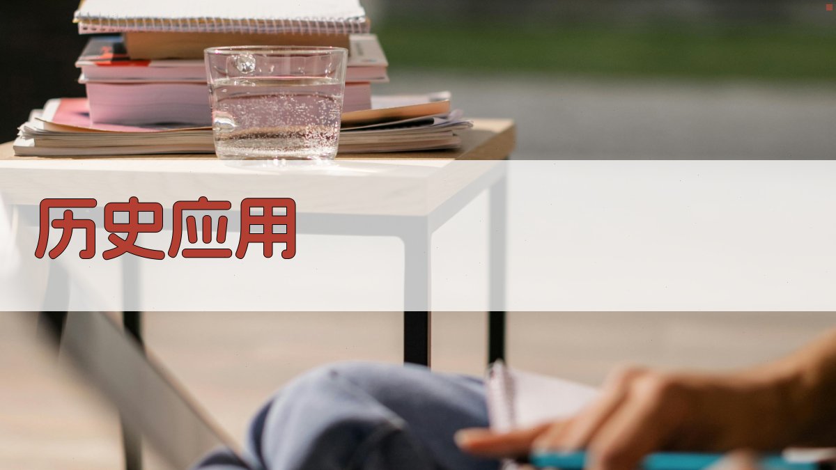 历史应用 图2