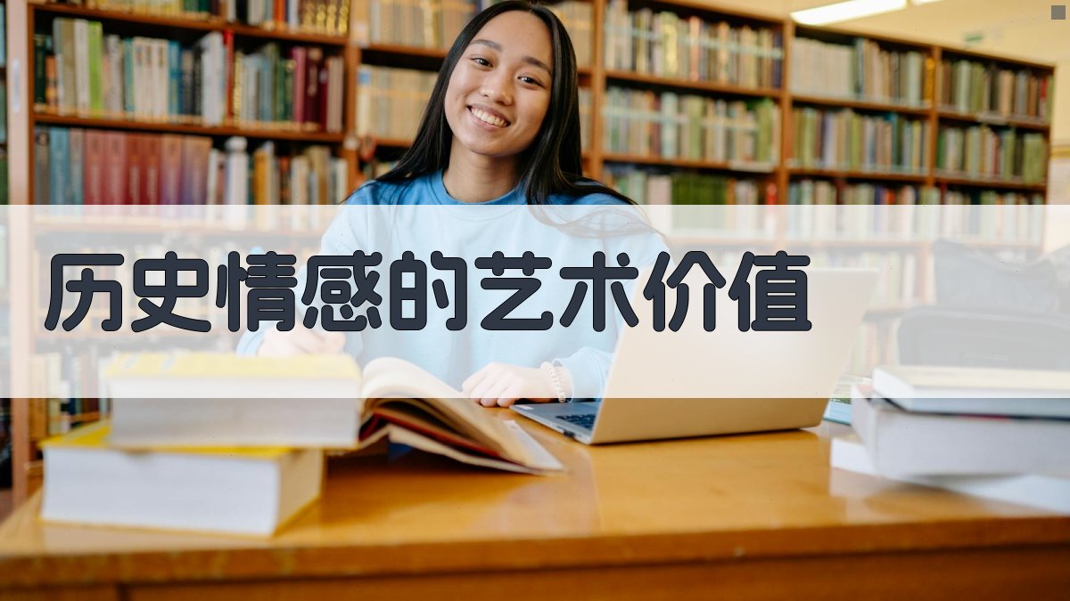历史情感的艺术价值 图4