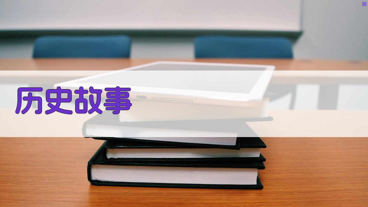 历史故事 图1