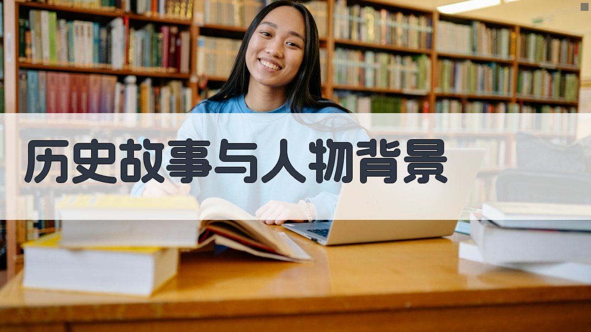 历史故事与人物背景 图1