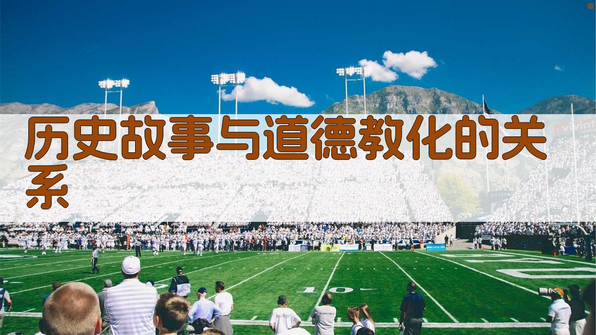 历史故事与道德教化的关系 图2