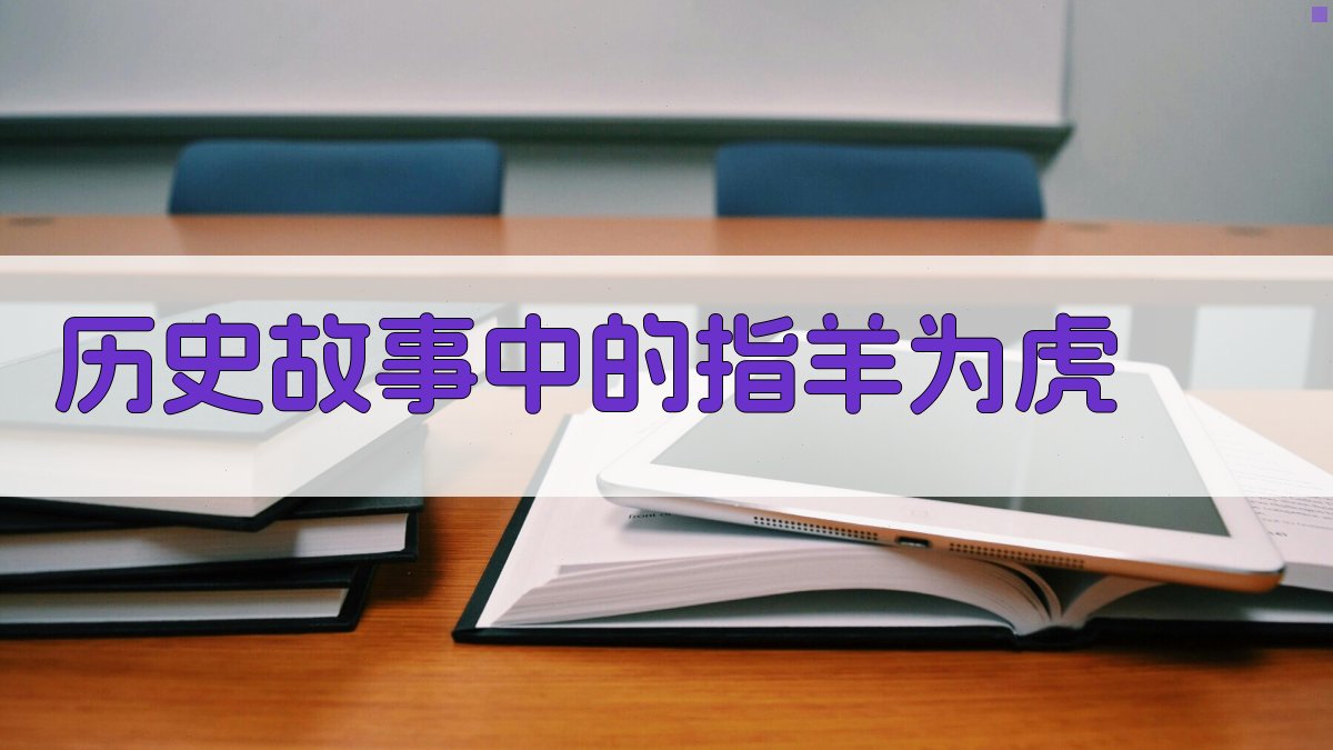 历史故事中的“指羊为虎” 图2