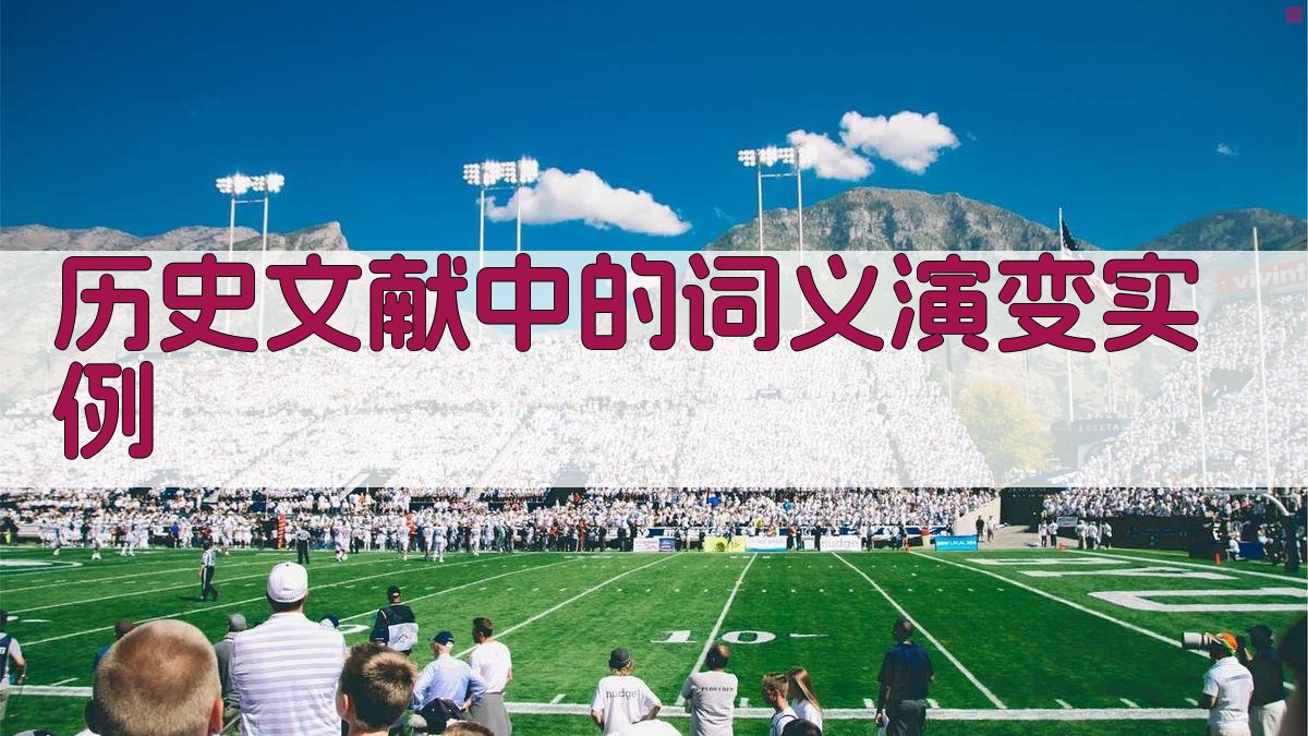 历史文献中的词义演变实例 图1