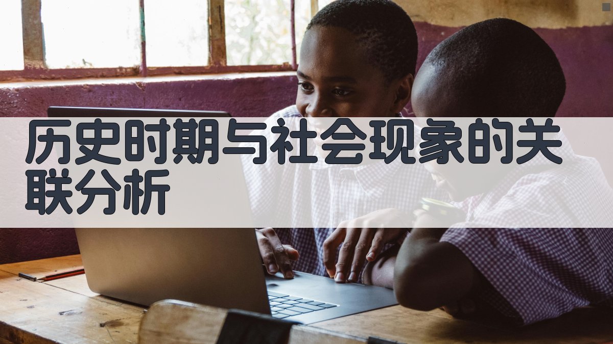 历史时期与社会现象的关联分析 图2