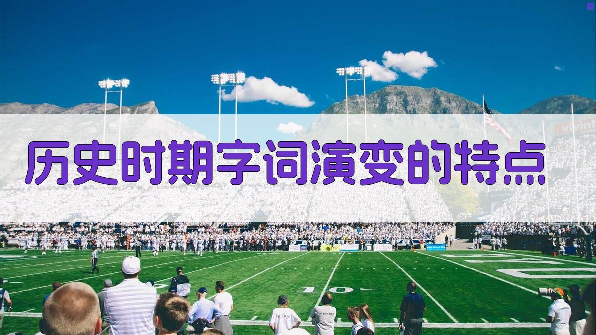 历史时期字词演变的特点 图1