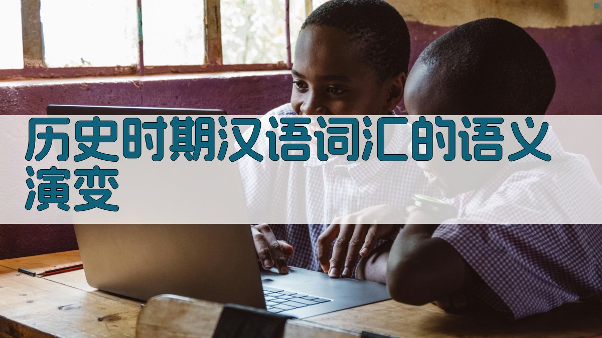 历史时期汉语词汇的语义演变 图2