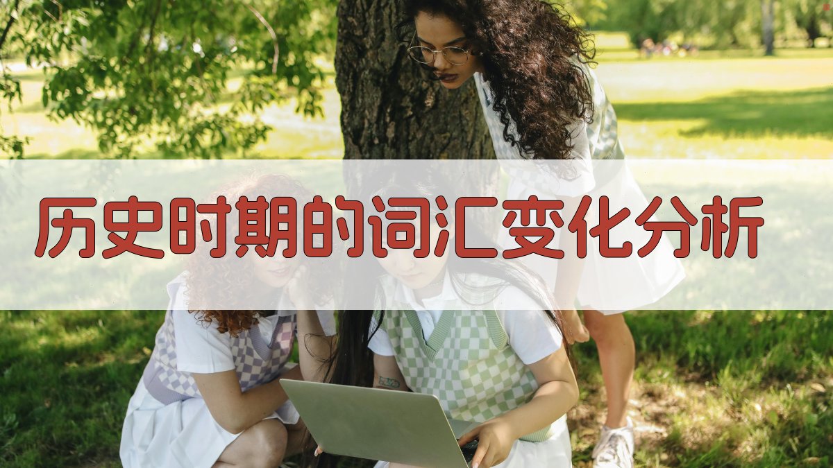 历史时期的词汇变化分析 图1