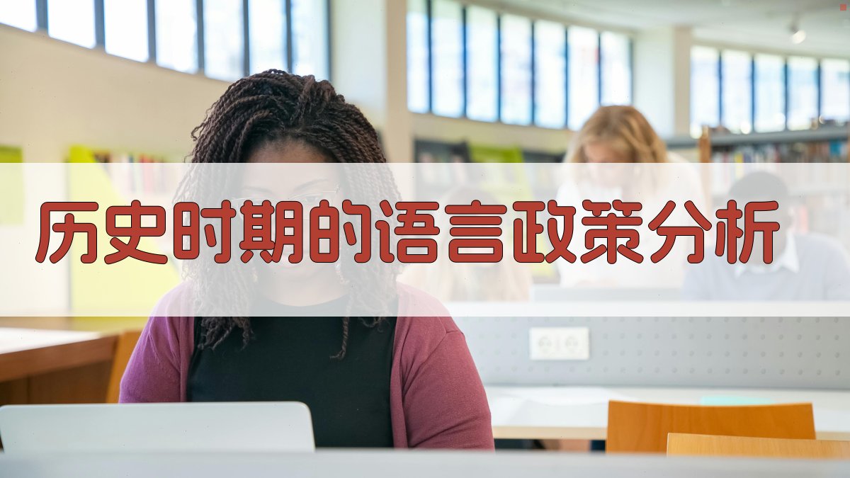 历史时期的语言政策分析 图1