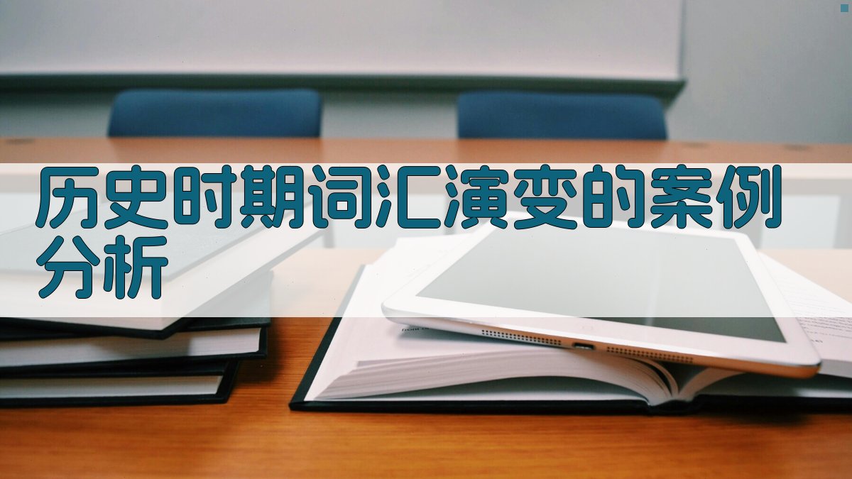 历史时期词汇演变的案例分析 图2