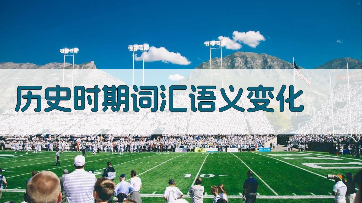 历史时期词汇语义变化 图2